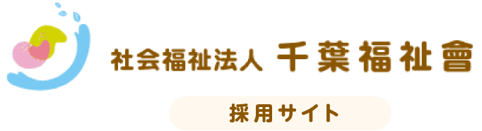 社会福祉法人千葉福祉會 採用サイト