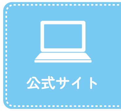 公式サイト