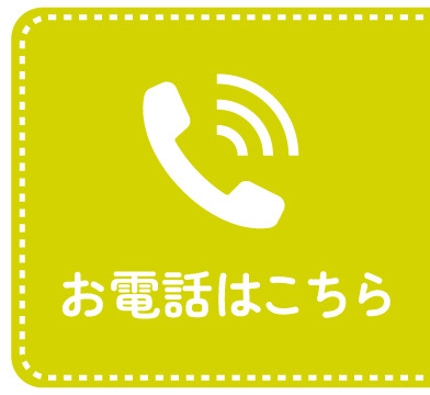 お電話はこちら